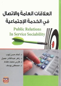 العلاقات العامة والاتصال في الخدمة الاجتماعية